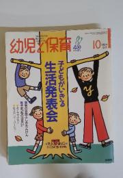 幼児と保育　1994年　10月号
