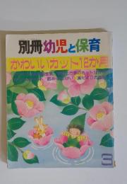 別冊幼児と保育　かわいいカット12か月