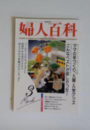 NHK婦人百科　1992年10月号