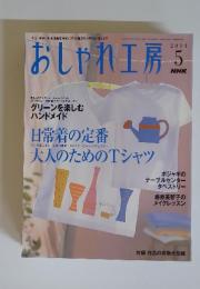 NHK　おしゃれ工房　2004年5月号