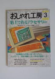 おしゃれ工房　2000年3月号