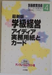 学級経営 アイディア 実務用紙と カード　2004年4月