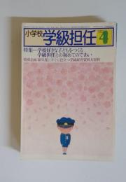 小学校　学級担任　1983年4月号