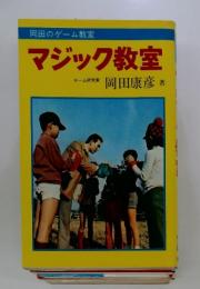 マジック教室