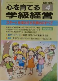 心を育てる学級経営 No.167 1999年4月号