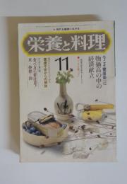 栄養と料理　1975年11月号