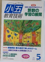小五　教育技術　2000年5月号
