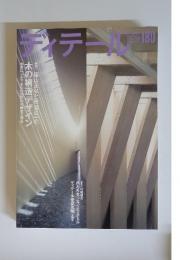 ディテール　2009年　4月号