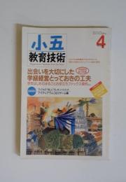 小五 教育技術　1997年4月号