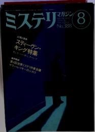 ミステリマガジン 1988年8月号　No.388