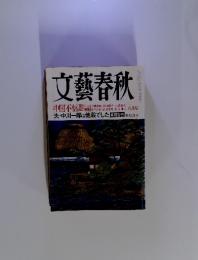 文藝春秋　八月