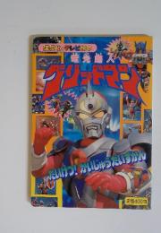 電光超人 グリッドマン　 講談社のテレビ絵本　たいけつ!かいじゅったいずかん