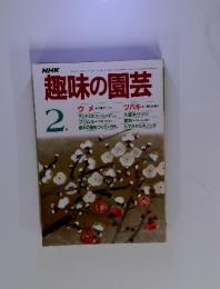 NHK趣味の園芸　1986年2月号