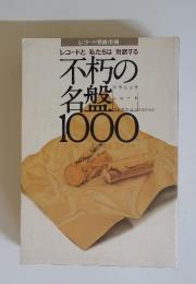 不朽の名盤1000