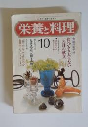 栄養と料理 10月号 食欲の秋です 食べても太らない一か月の献立
