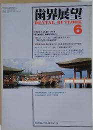 歯界展望　1986年6　Vol.67　No.7