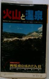 火山と温泉　奥那須の雄大な自然の中で、 心ゆくまでおくつろぎ下さい