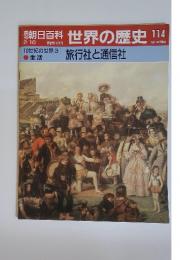 朝日百科　世界の歴史　NO.114  19世紀の世界3 旅行社と通信社
