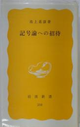 記号論への招待