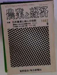 農業と経済　1982年9月号