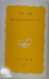 骨から見た日本人のルーツ