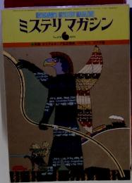 ミステリマガジン　1979年6月　No.278
