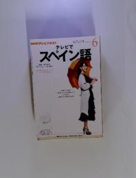 テレビでスペイン語　2012年　6月号