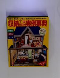 収納紅夫アイデア実例事典