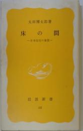 床の間　日本住宅の象徴