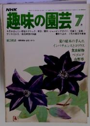趣味の園芸　1978年　7月号　園芸相談　夏の庭木の手入れ インパチェンスとコリウス 食虫植物 ベゴニア 山野草