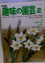 NHK趣味の園芸　1978年2月号