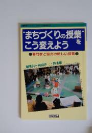 まちづくりの授業をこう変えよう　2002年12月