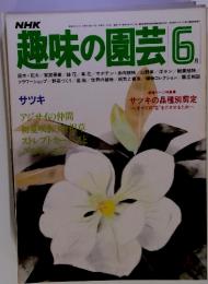 趣味の園芸　1981年6月