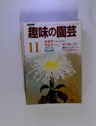 NHK趣味の園芸 1975年11月号
