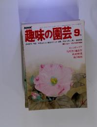 NHK趣味の園芸 1977年9月号