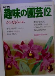 NHK 趣味の園芸 12 シンビジューム