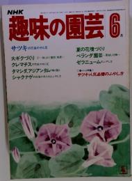 NHK趣味の園芸 1983年6月号