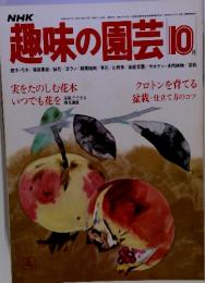 NHK趣味の園芸　1979年10月号