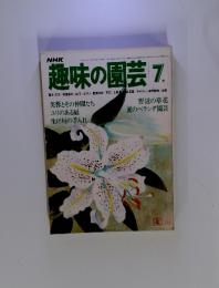 趣味の園芸 7月号