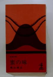 蜜の味