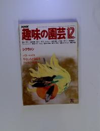 趣味の園芸　1981年12月