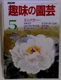 NHK趣味の園芸 1975年5月号