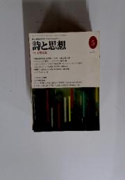 詩と人間を愛するすべての人々のための　詩と思想　1996年5月号　NO.130　VOL.2