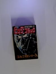 ビッグコミック　6月15日　ゴルゴ13シリーズ