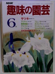 NHK趣味の園芸　1985年6月号