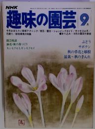趣味の園芸　9月　ぶどう サボテン 秋の草花と球根 盆栽~秋の手入れ