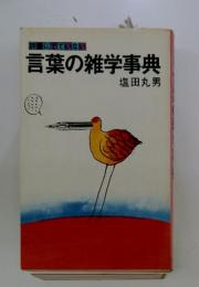 言葉の雑学事典