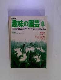 NHK　趣味の園芸　8月号 昭和53年発行