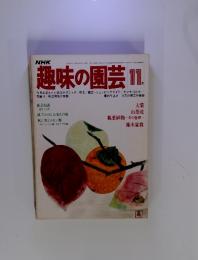 NHK趣味の園芸　1978年11月号