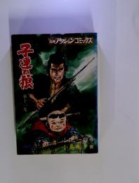 子連れ狼　第十一集